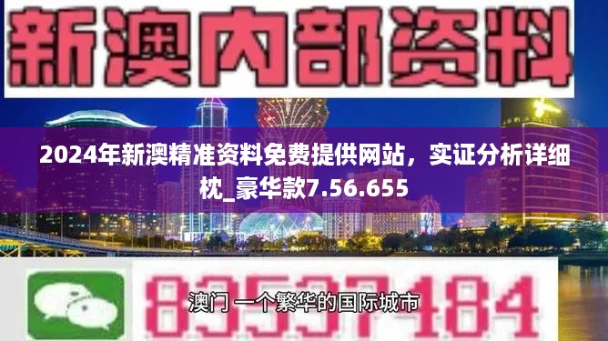 2024澳门正版免费精准大全｜决策资料解释落实