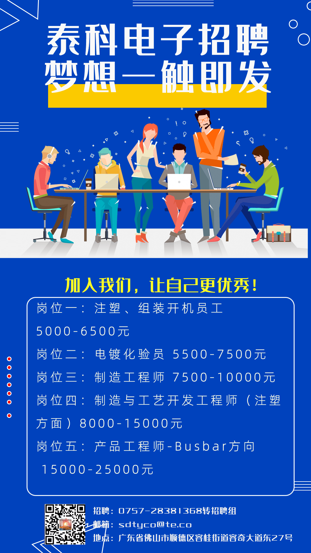 石岩泰科电子招聘启事，新职位开放，诚邀英才加入！